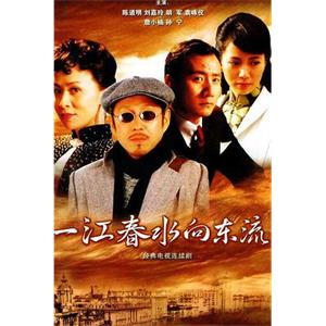 一江春水向东流(2005)