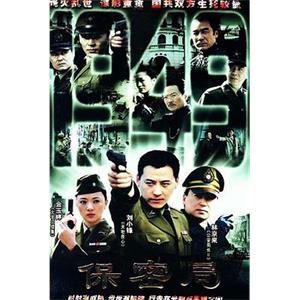 保密局1949(2005)