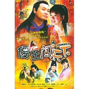 傻王闯天下(2004)