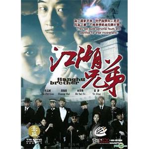 江湖兄弟(2008)