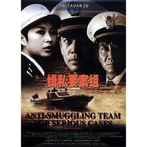 缉私要案组(2002)