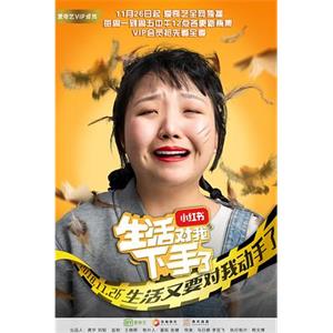 生活对我下手了(2018)