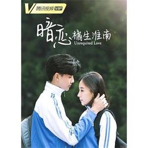 暗恋橘生淮南(2019)