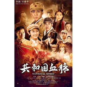 共和国血脉(2019)