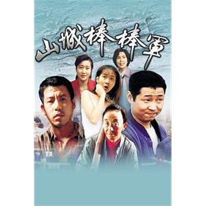 山城棒棒军(1997)