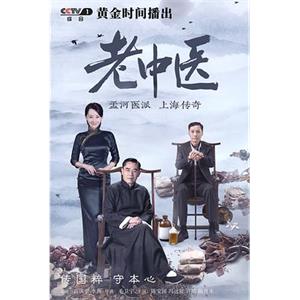 老中医(2019)