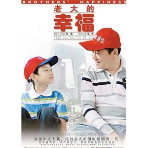 老大的幸福(2010)