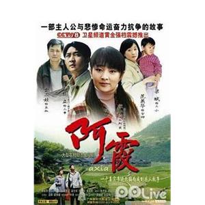 阿霞(2006)