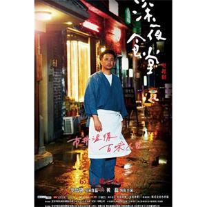 深夜食堂(2017)