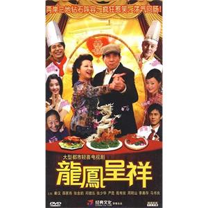 龙凤呈祥(2009)