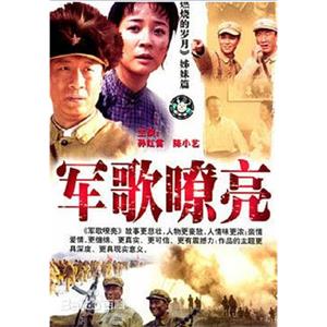 军歌嘹亮(2002)