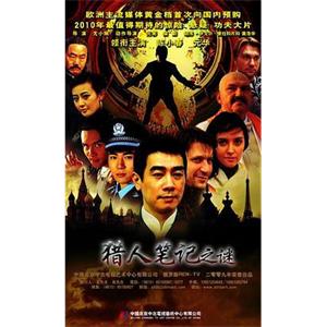 猎人笔记之谜(2010)