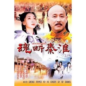 魂断秦淮(2002)