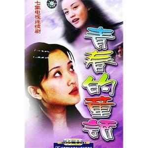 青春的童话(2001)