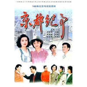 京都纪事(1994)