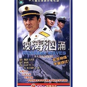 波涛汹涌(1999)