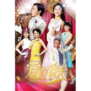 爱在春天(2013)