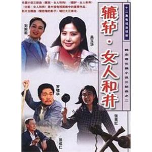 辘轳·女人和井(1991)