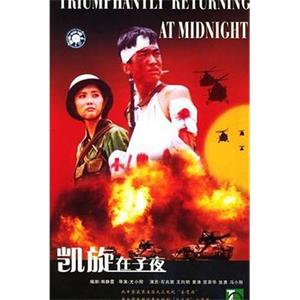 凯旋在子夜(1987)