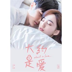 大约是爱(2018)