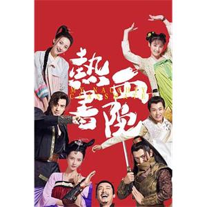 热血书院(2018)