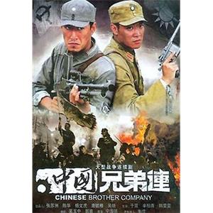 中国兄弟连(2007)