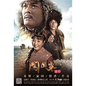 闯关东前传(2013)