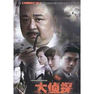 大侦探(2010)