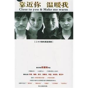 靠近你温暖我(2006)