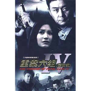 重案六组4(2011)