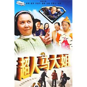 超人马大姐(2009)