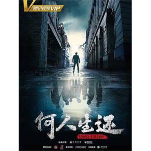 何人生还(2019)