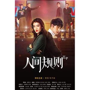 人间规则(2018)