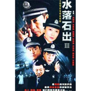 水落石出3(2005)