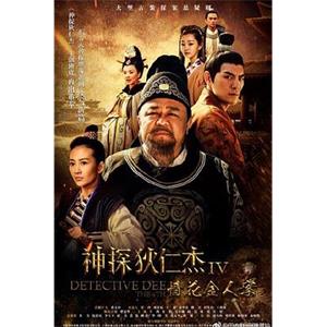 神探狄仁杰4(2017)