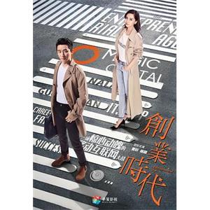 创业时代(2018)