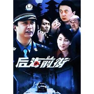 后海前街(2004)