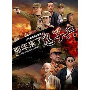 那年来了鬼子兵(2012)