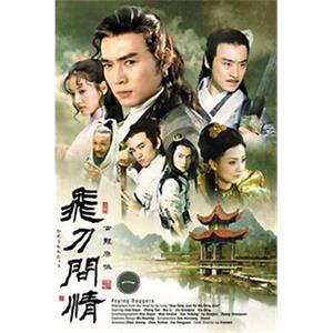 飞刀问情(2002)