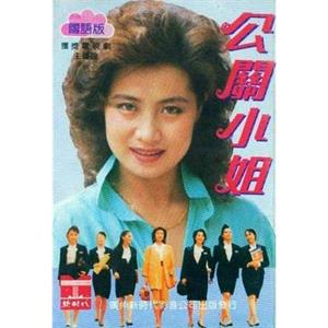 公关小姐(1989)