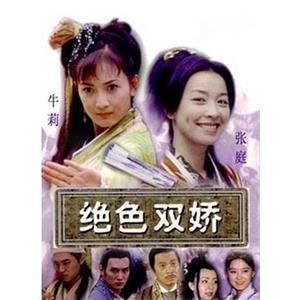 绝色双娇(2001)