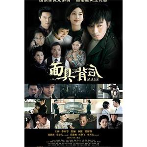 面具背后(2019)