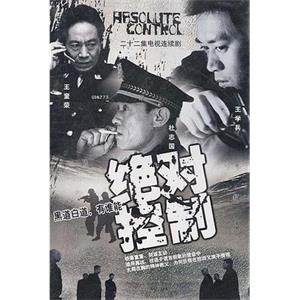 绝对控制(2002)