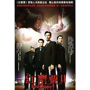 红罂粟2(2006)