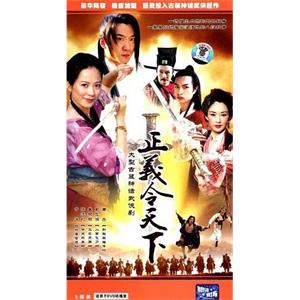 正义令天下(2004)