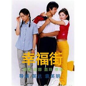 幸福街(2000)