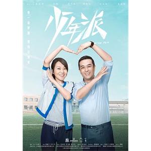 少年派(2019)