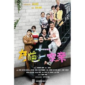 奇葩一家亲(2014)