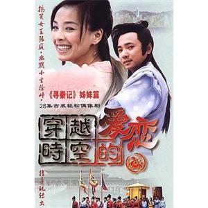 穿越时空的爱恋(2003)