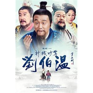 神机妙算刘伯温(2015)